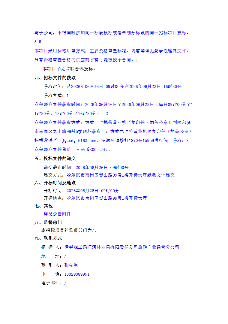 汤旺河林海奇石景区森林时尚市集商铺招租竞争磋商公告 (图2)