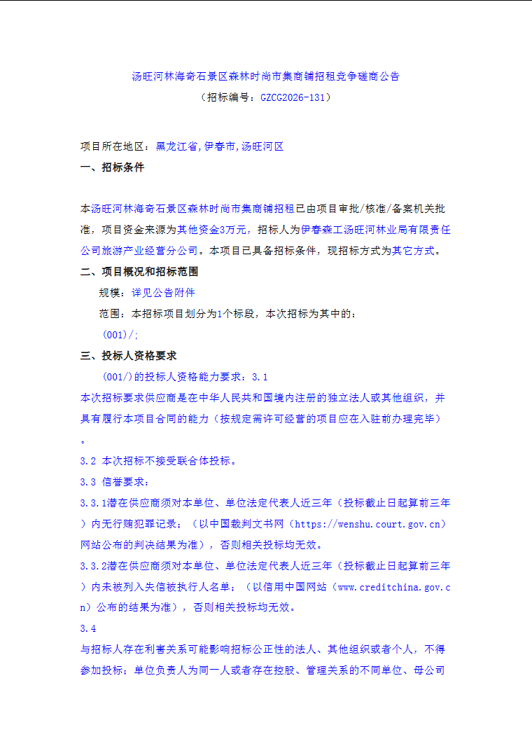 汤旺河林海奇石景区森林时尚市集商铺招租竞争磋商公告 (图1)