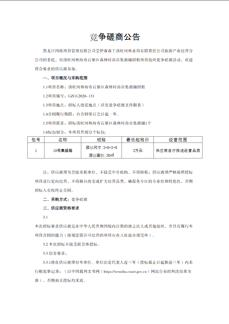 汤旺河林海奇石景区森林时尚市集商铺招租竞争磋商公告 (图4)