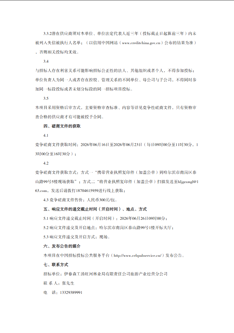 汤旺河林海奇石景区森林时尚市集商铺招租竞争磋商公告 (图5)
