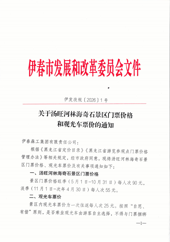 关于汤旺河林海奇石景区门票价格和观光车票价的通知公告(图1) 关于汤旺河林海奇石景区门票价格和观光车票价的通知公告(图1)