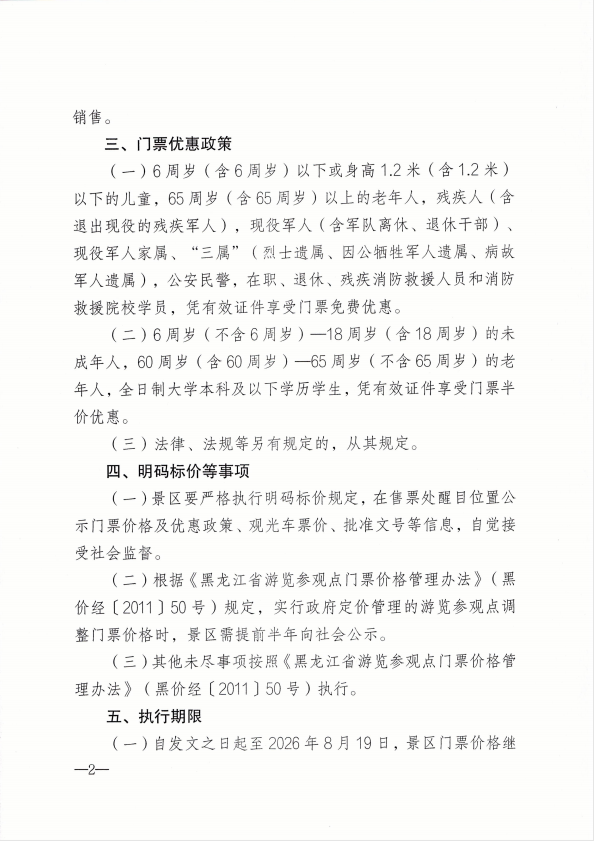 关于汤旺河林海奇石景区门票价格和观光车票价的通知公告(图2) 关于汤旺河林海奇石景区门票价格和观光车票价的通知公告(图2)