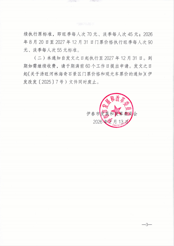 关于汤旺河林海奇石景区门票价格和观光车票价的通知公告(图3) 关于汤旺河林海奇石景区门票价格和观光车票价的通知公告(图3)